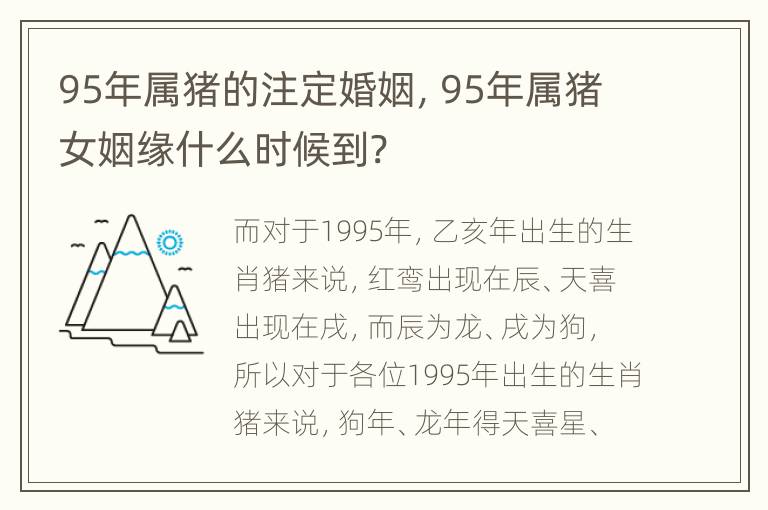 95年属猪的注定婚姻，95年属猪女姻缘什么时候到?