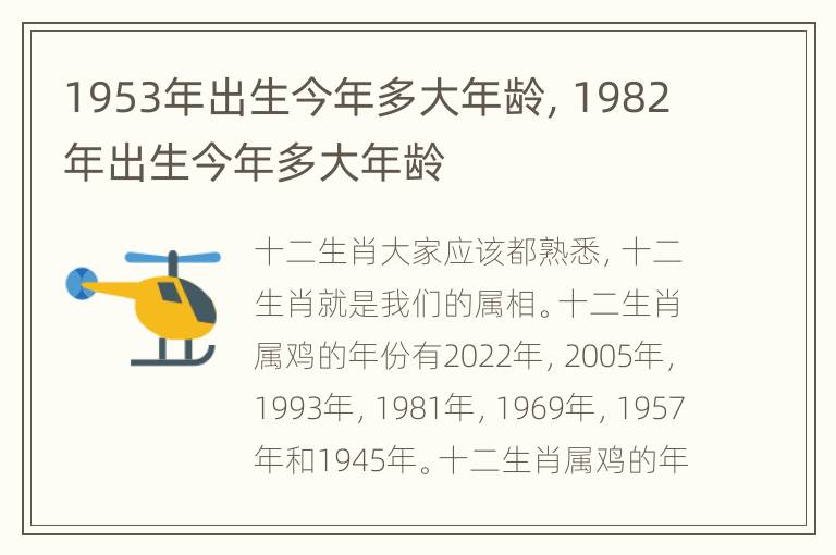 1953年出生今年多大年龄，1982年出生今年多大年龄