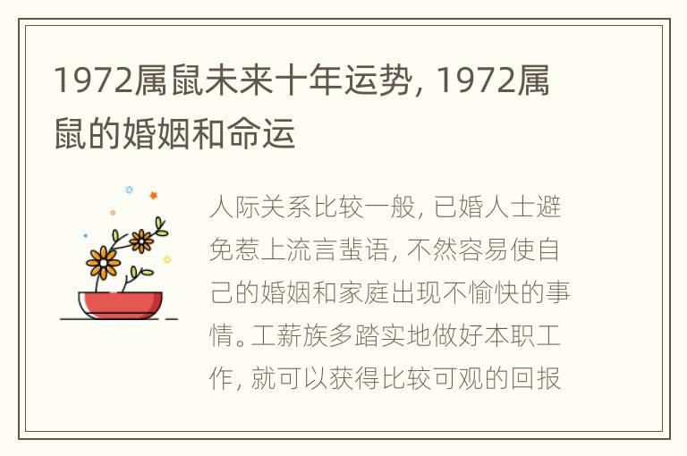 1972属鼠未来十年运势，1972属鼠的婚姻和命运