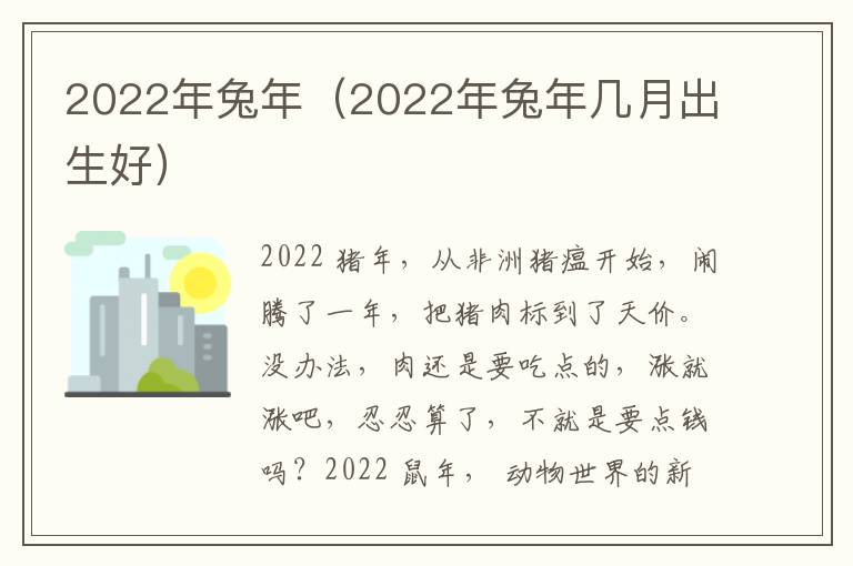 2022年兔年（2022年兔年几月出生好）