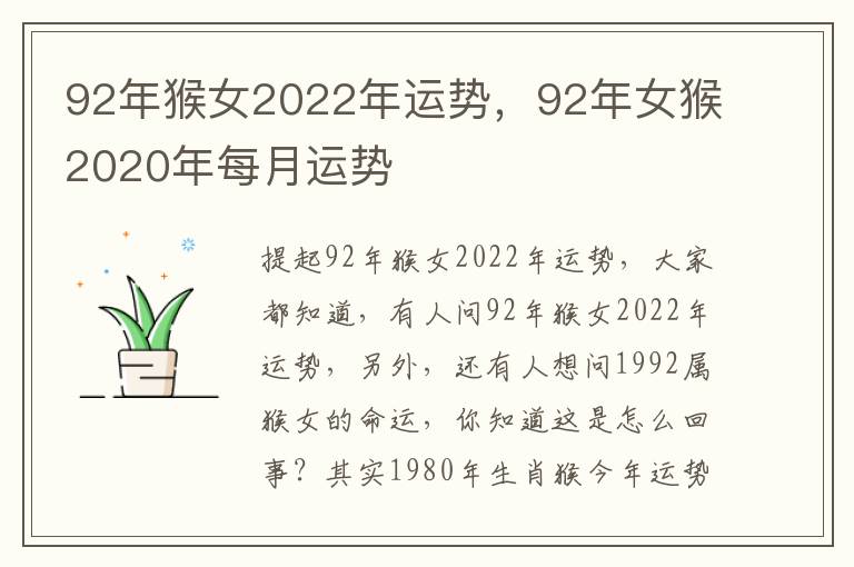 92年猴女2022年运势，92年女猴2020年每月运势