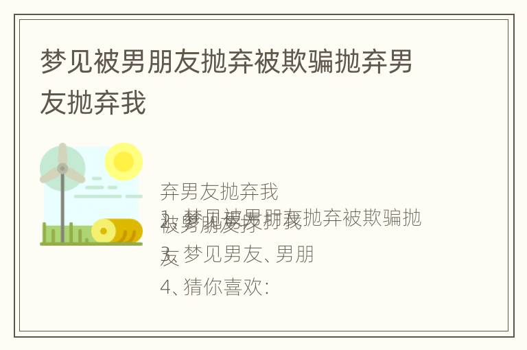 梦见被男朋友抛弃被欺骗抛弃男友抛弃我