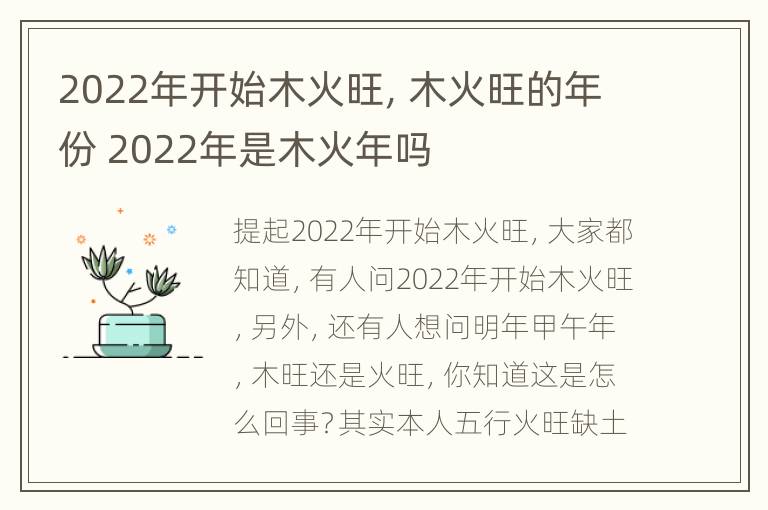 2022年开始木火旺，木火旺的年份 2022年是木火年吗