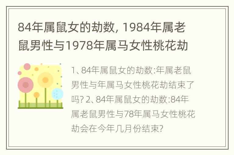 84年属鼠女的劫数，1984年属老鼠男性与1978年属马女性桃花劫结束