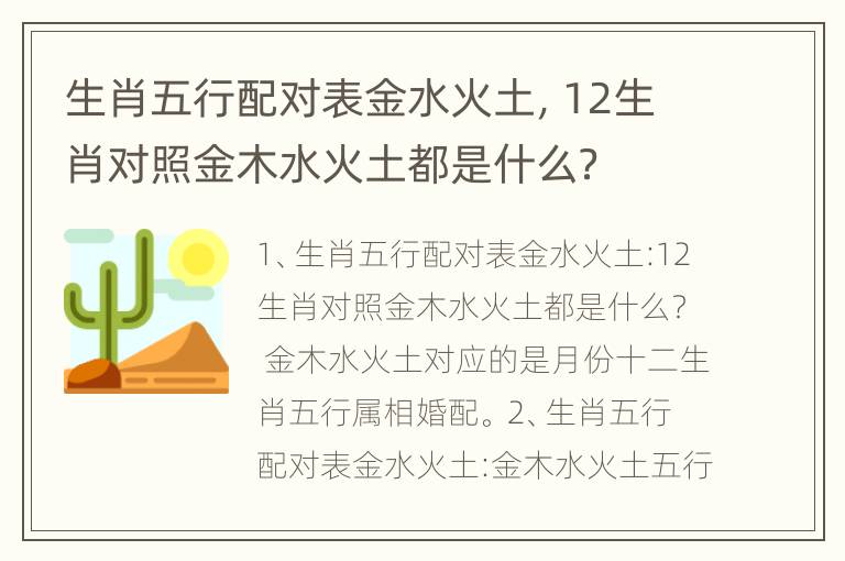 生肖五行配对表金水火土，12生肖对照金木水火土都是什么？