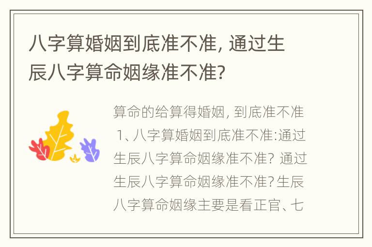 八字算婚姻到底准不准，通过生辰八字算命姻缘准不准？