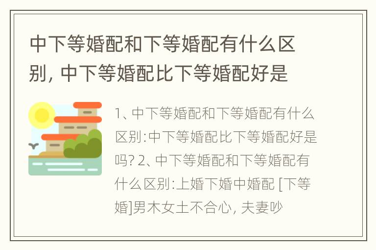 中下等婚配和下等婚配有什么区别，中下等婚配比下等婚配好是吗?