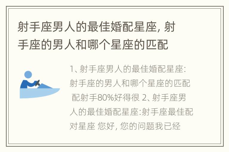 射手座男人的最佳婚配星座，射手座的男人和哪个星座的匹配