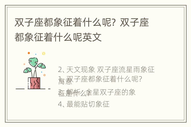 双子座都象征着什么呢？ 双子座都象征着什么呢英文