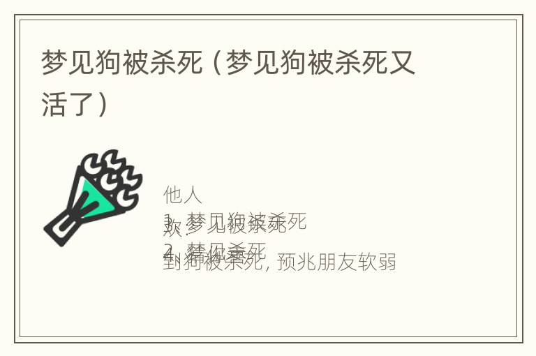 梦见狗被杀死（梦见狗被杀死又活了）