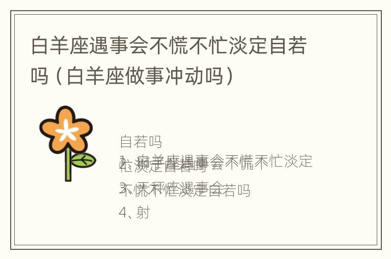 白羊座遇事会不慌不忙淡定自若吗（白羊座做事冲动吗）