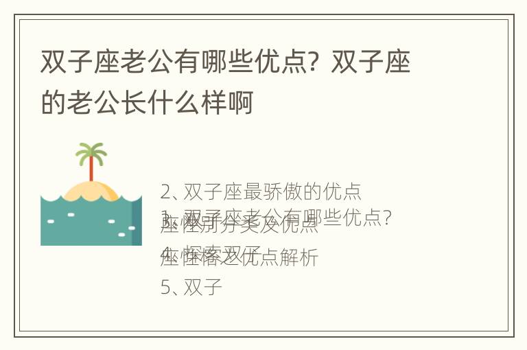 双子座老公有哪些优点？ 双子座的老公长什么样啊