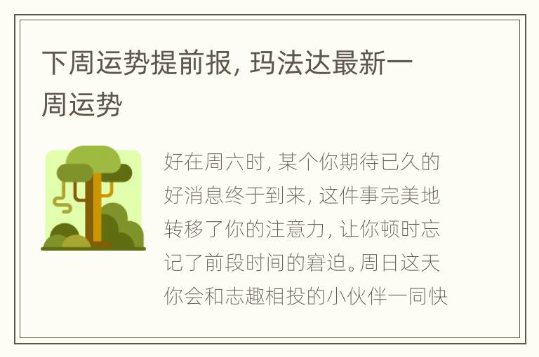 下周运势提前报，玛法达最新一周运势