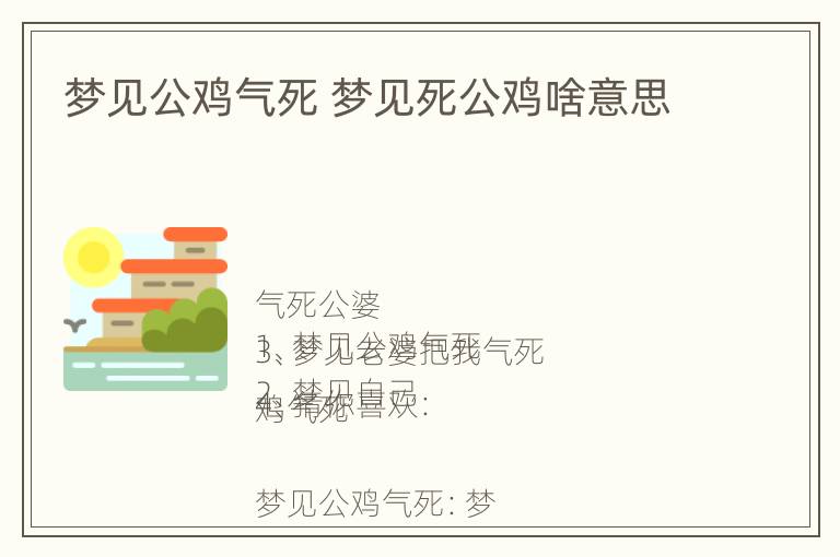 梦见公鸡气死 梦见死公鸡啥意思