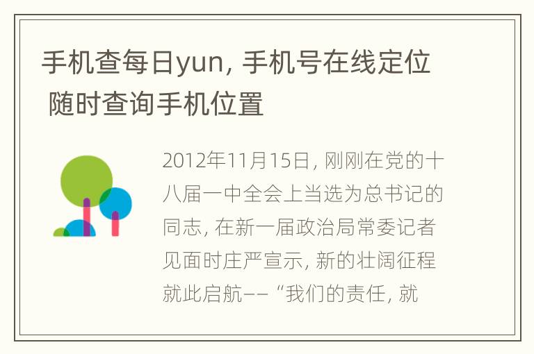 手机查每日yun，手机号在线定位 随时查询手机位置