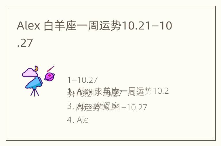 Alex 白羊座一周运势10.21—10.27