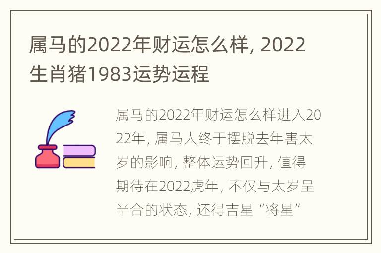 属马的2022年财运怎么样，2022生肖猪1983运势运程