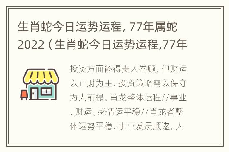 生肖蛇今日运势运程，77年属蛇2022（生肖蛇今日运势运程,77年属蛇2022年财运）