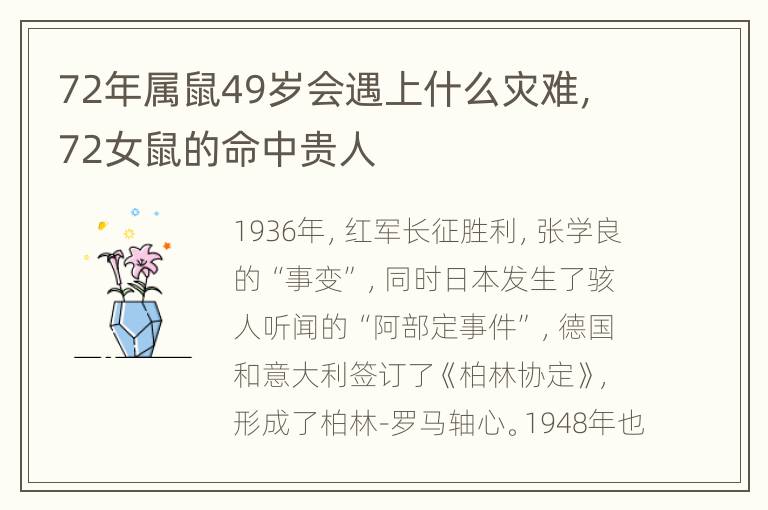 72年属鼠49岁会遇上什么灾难，72女鼠的命中贵人