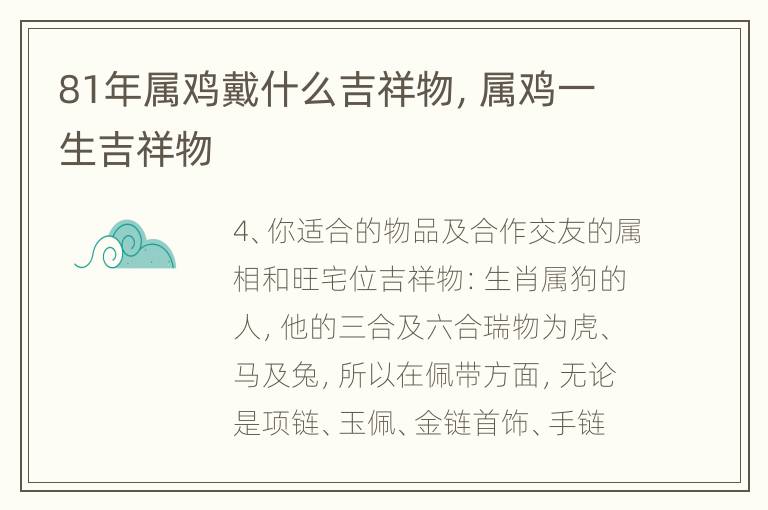 81年属鸡戴什么吉祥物，属鸡一生吉祥物