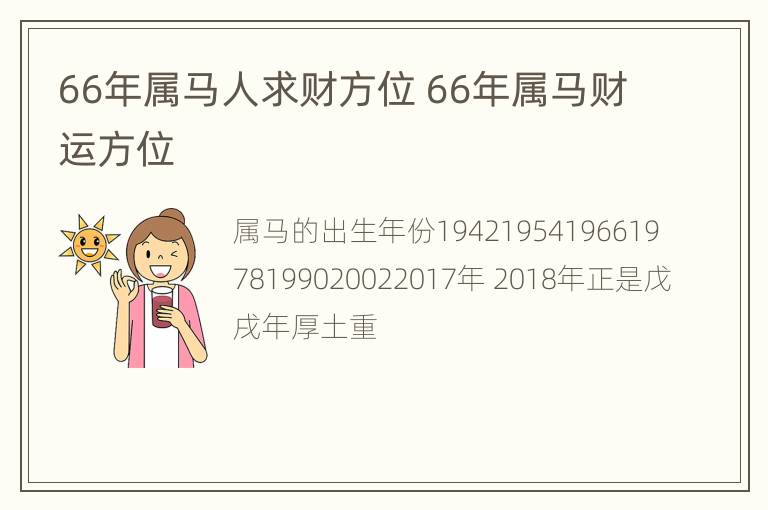 66年属马人求财方位 66年属马财运方位