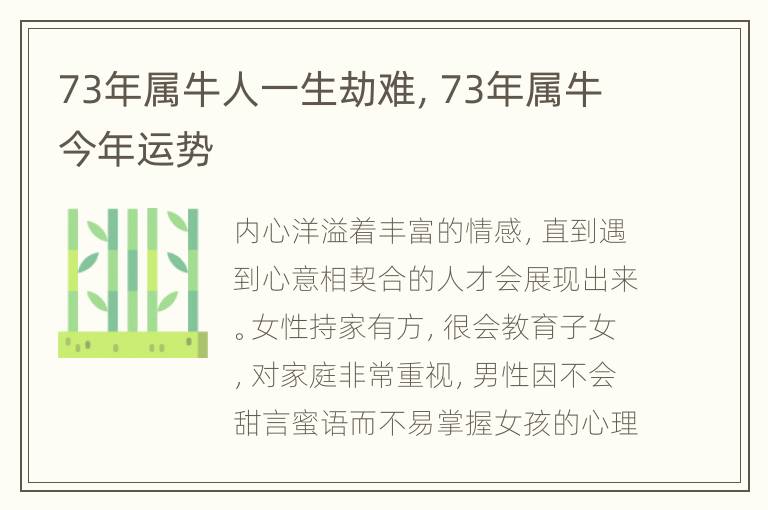 73年属牛人一生劫难，73年属牛今年运势