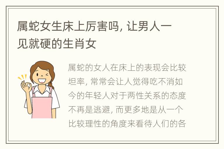 属蛇女生床上厉害吗，让男人一见就硬的生肖女