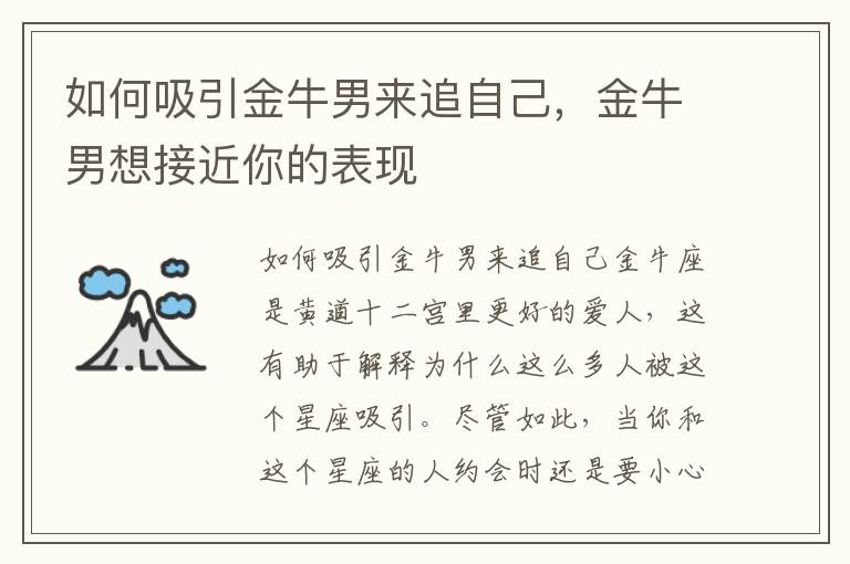 如何吸引金牛男来追自己，金牛男想接近你的表现