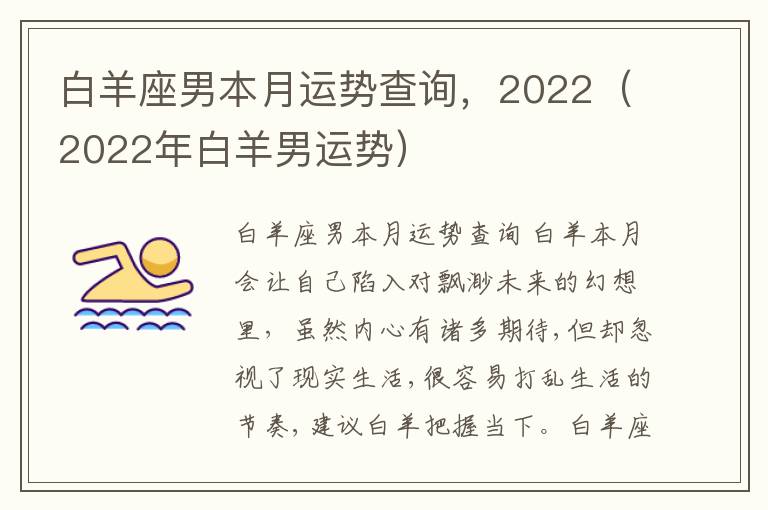 白羊座男本月运势查询，2022（2022年白羊男运势）