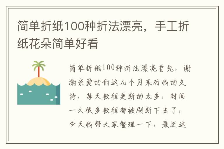 简单折纸100种折法漂亮，手工折纸花朵简单好看