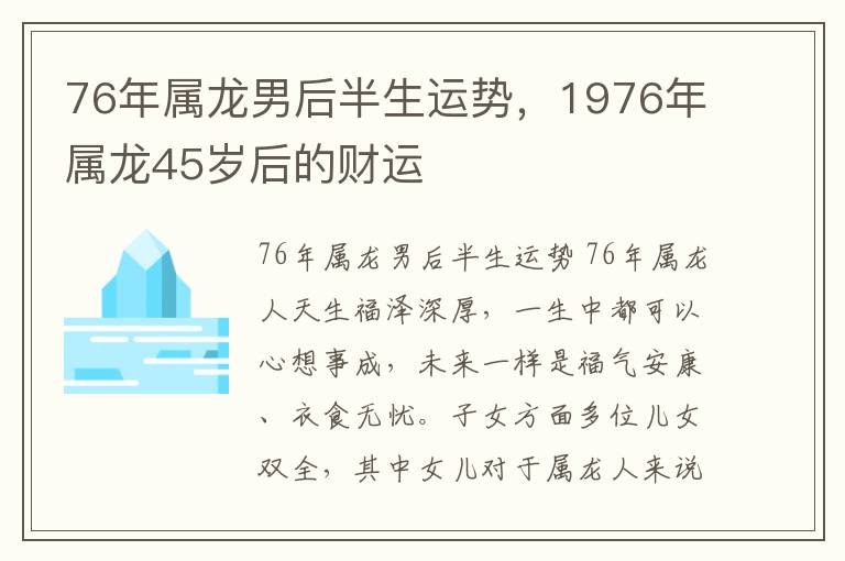 76年属龙男后半生运势，1976年属龙45岁后的财运