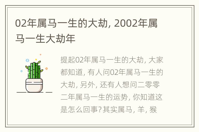 02年属马一生的大劫，2002年属马一生大劫年