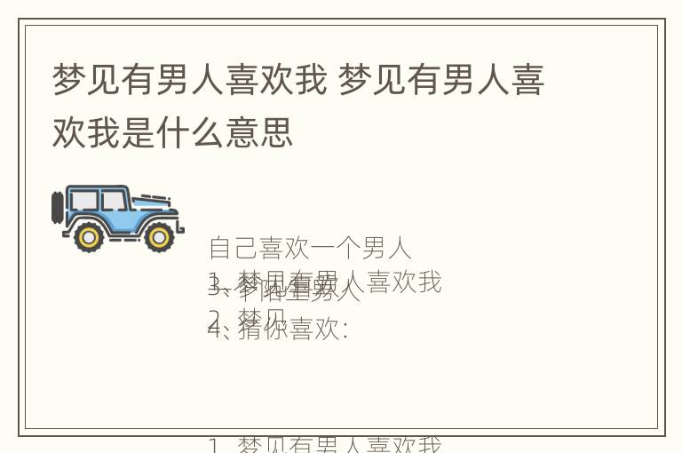 梦见有男人喜欢我 梦见有男人喜欢我是什么意思