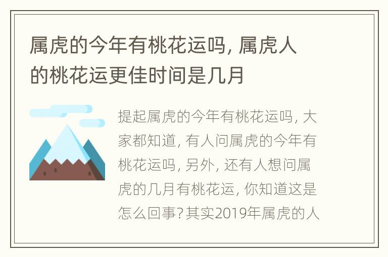 属虎的今年有桃花运吗，属虎人的桃花运更佳时间是几月