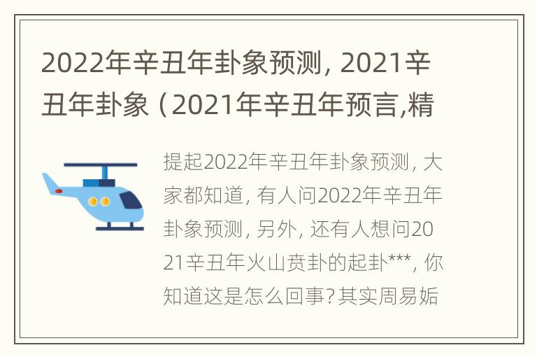 2022年辛丑年卦象预测，2021辛丑年卦象（2021年辛丑年预言,精辟讲解?）