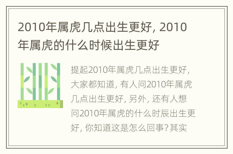 2010年属虎几点出生更好，2010年属虎的什么时候出生更好