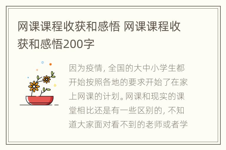 网课课程收获和感悟 网课课程收获和感悟200字