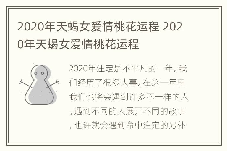 2020年天蝎女爱情桃花运程 2020年天蝎女爱情桃花运程