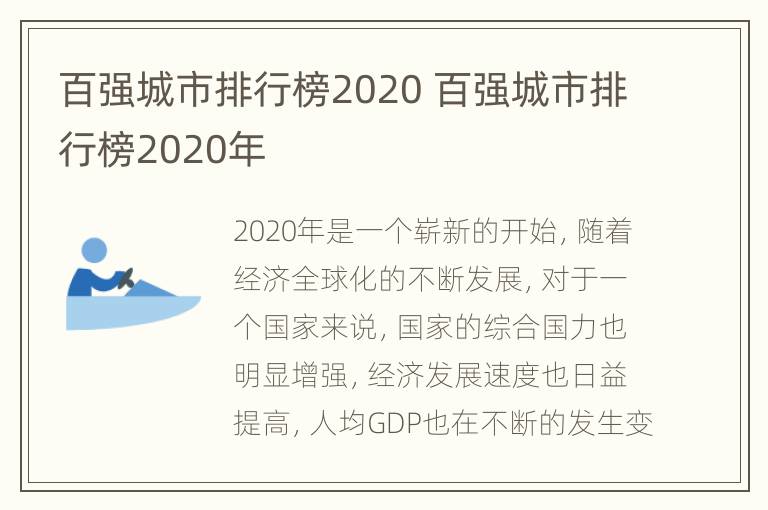 百强城市排行榜2020 百强城市排行榜2020年