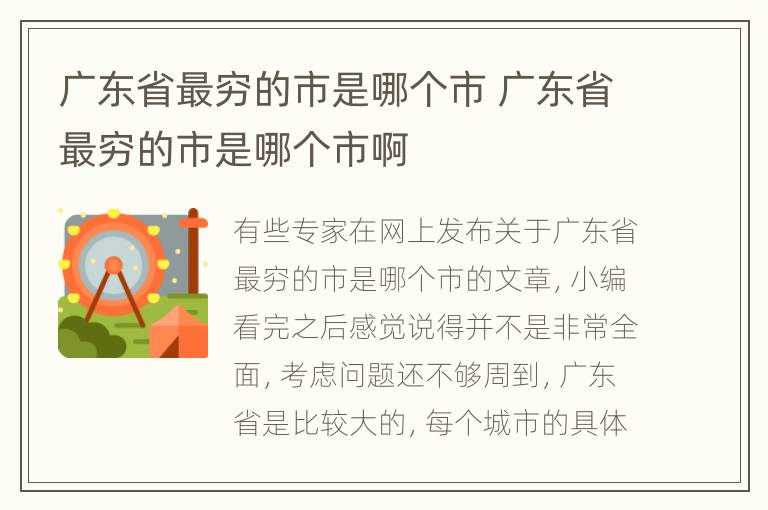 广东省最穷的市是哪个市 广东省最穷的市是哪个市啊