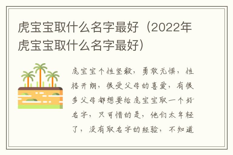 虎宝宝取什么名字最好（2022年虎宝宝取什么名字最好）