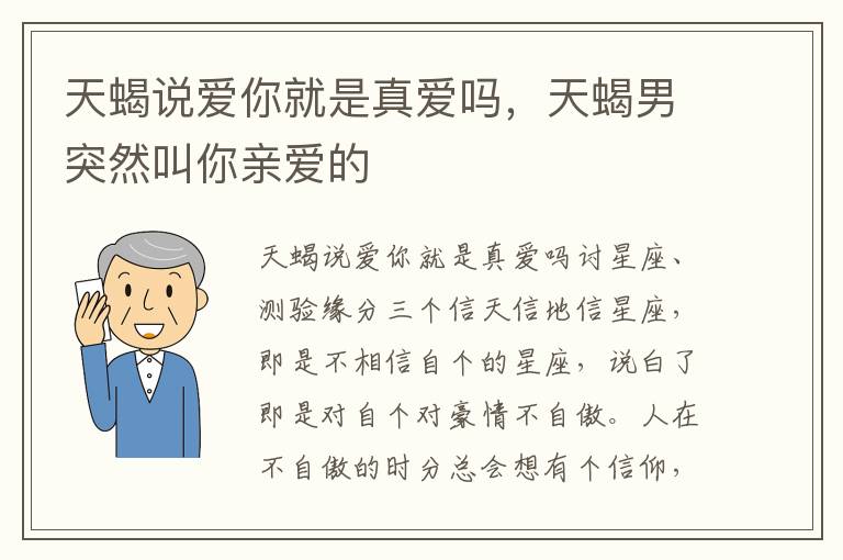 天蝎说爱你就是真爱吗，天蝎男突然叫你亲爱的