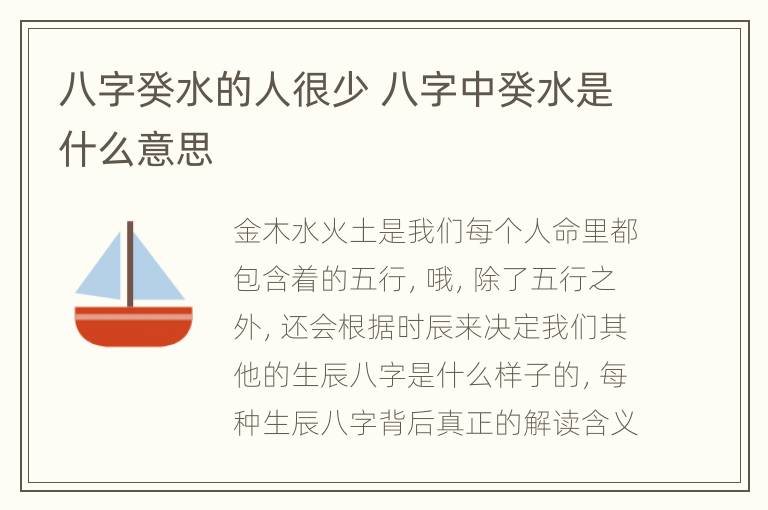 八字癸水的人很少 八字中癸水是什么意思