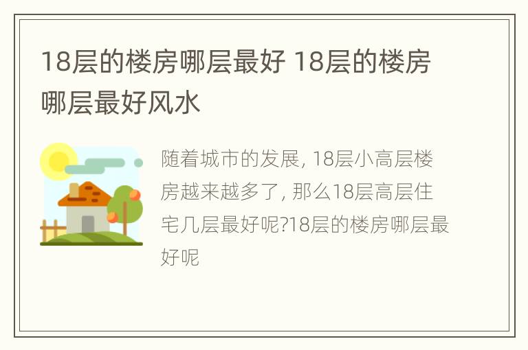 18层的楼房哪层最好 18层的楼房哪层最好风水