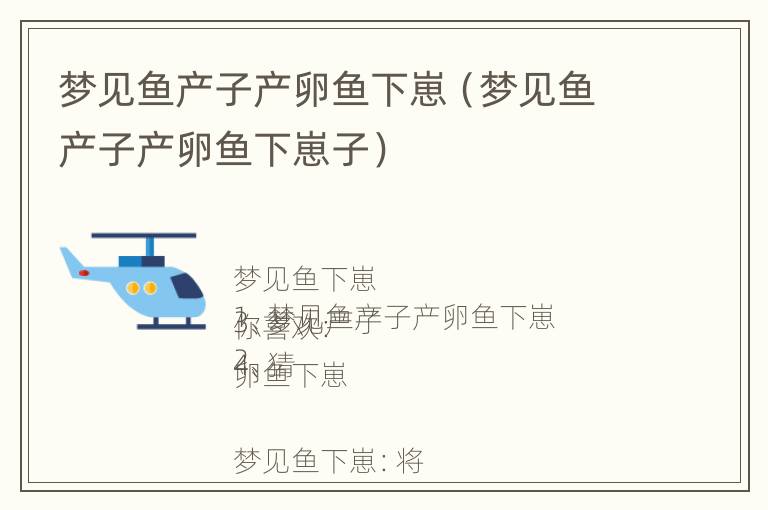 梦见鱼产子产卵鱼下崽（梦见鱼产子产卵鱼下崽子）