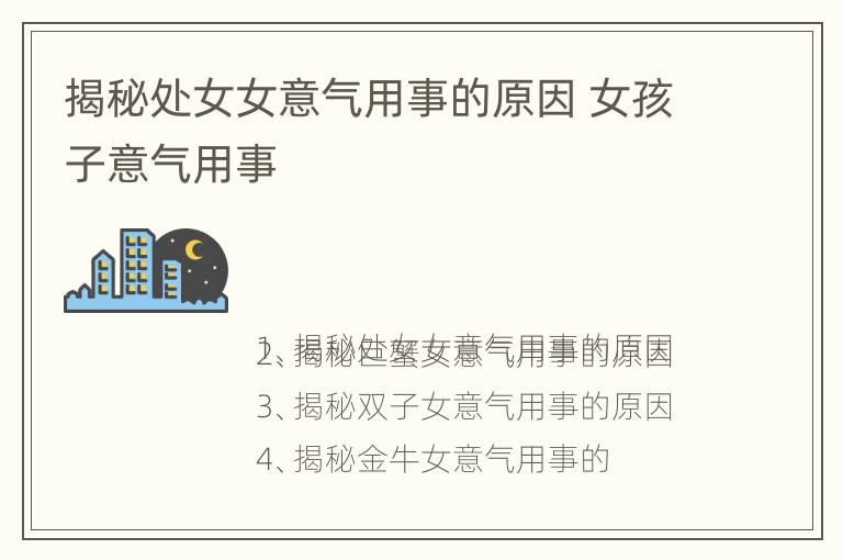 揭秘处女女意气用事的原因 女孩子意气用事