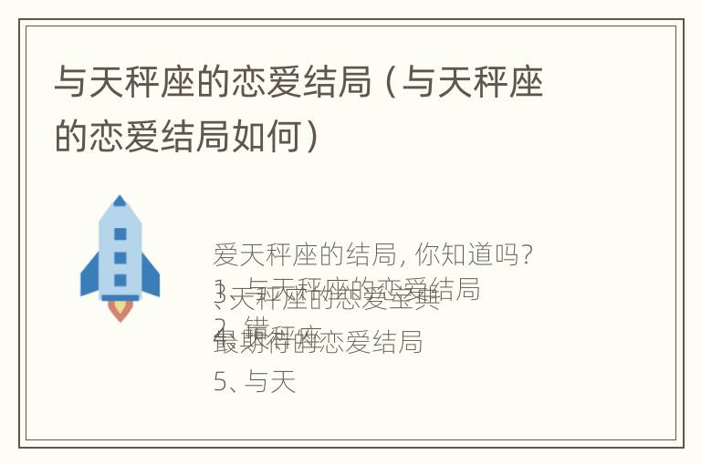 与天秤座的恋爱结局（与天秤座的恋爱结局如何）