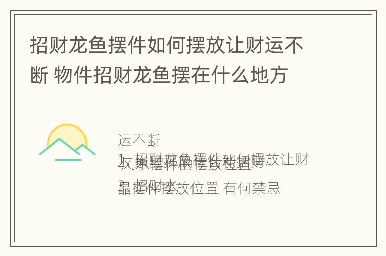 招财龙鱼摆件如何摆放让财运不断 物件招财龙鱼摆在什么地方