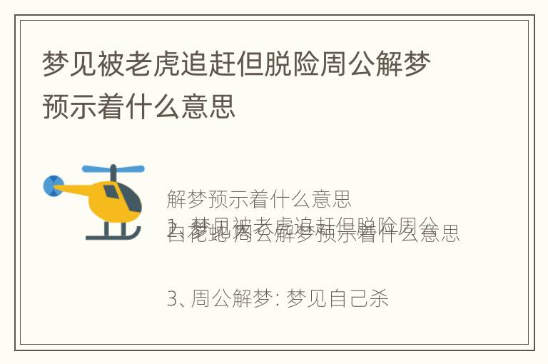 梦见被老虎追赶但脱险周公解梦预示着什么意思