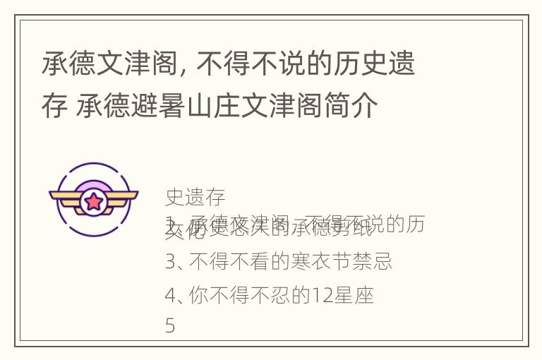 承德文津阁，不得不说的历史遗存 承德避暑山庄文津阁简介